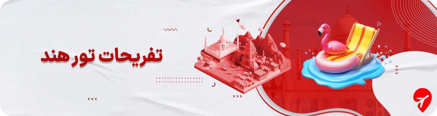 تفریحات تور هند